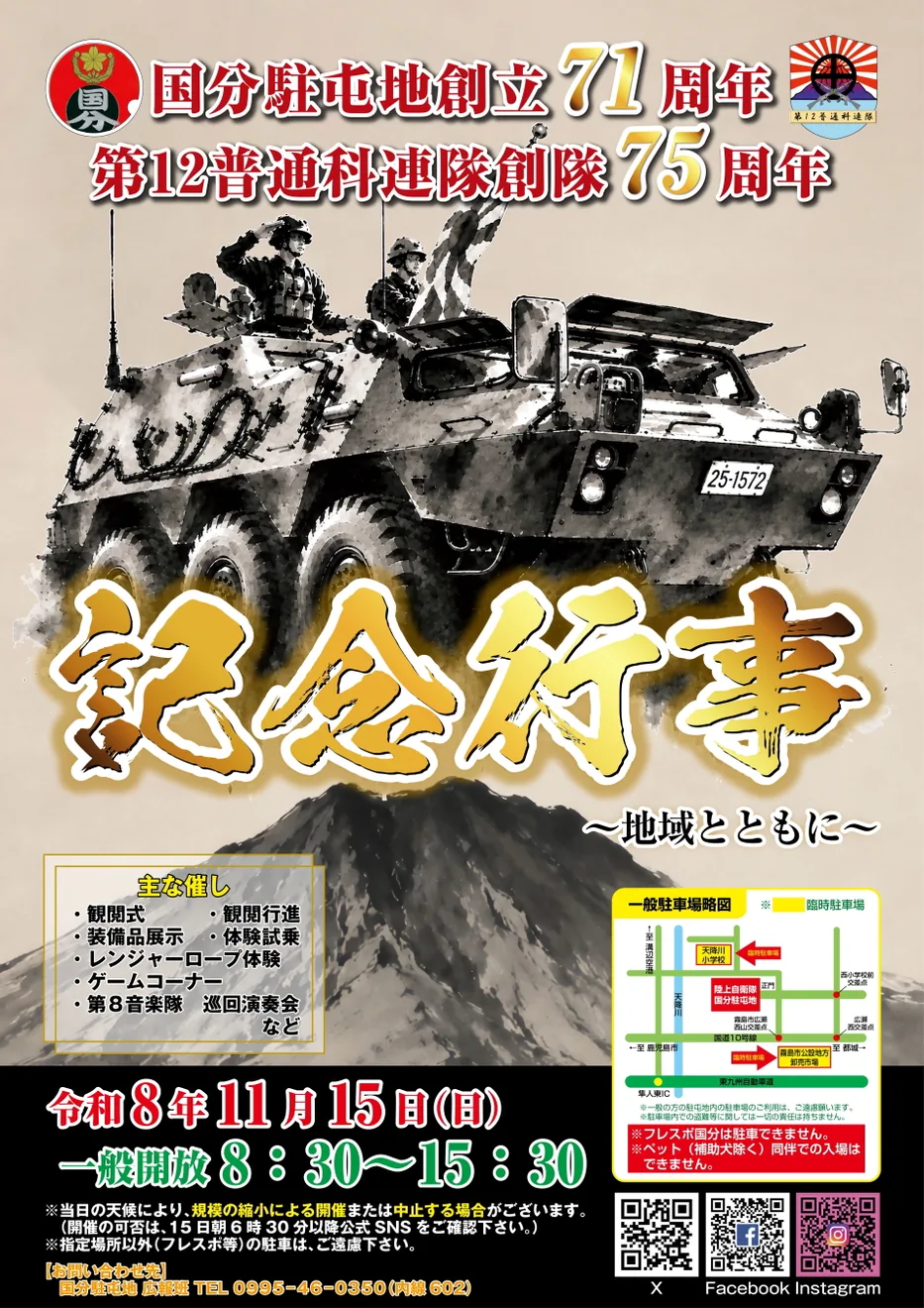 国分駐屯地創立71周年記念行事の公式ポスター