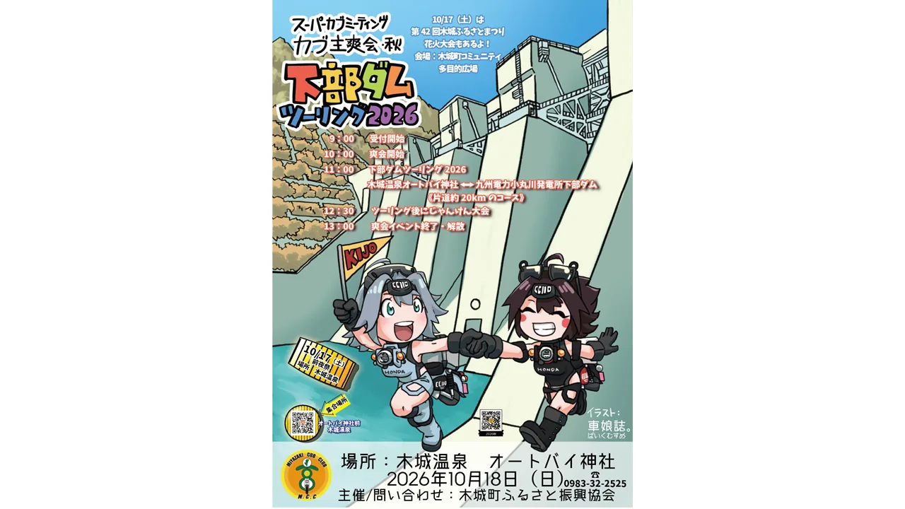 スパカブミーティング　カブ主爽会秋の公式紹介画像