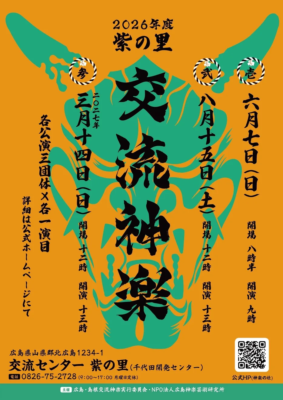 紫の里  交流神楽の公式告知ポスター