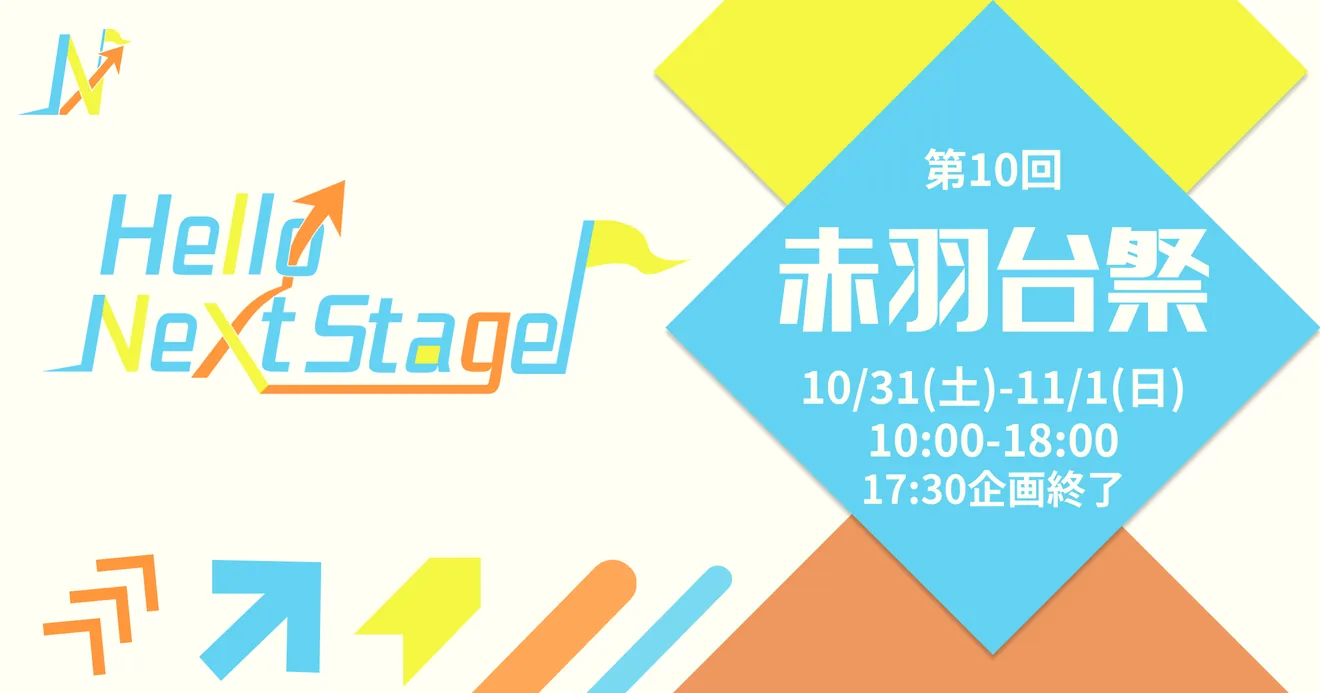 第10回赤羽台祭「Hello Next Stage」の開催日と時間を示す告知画像