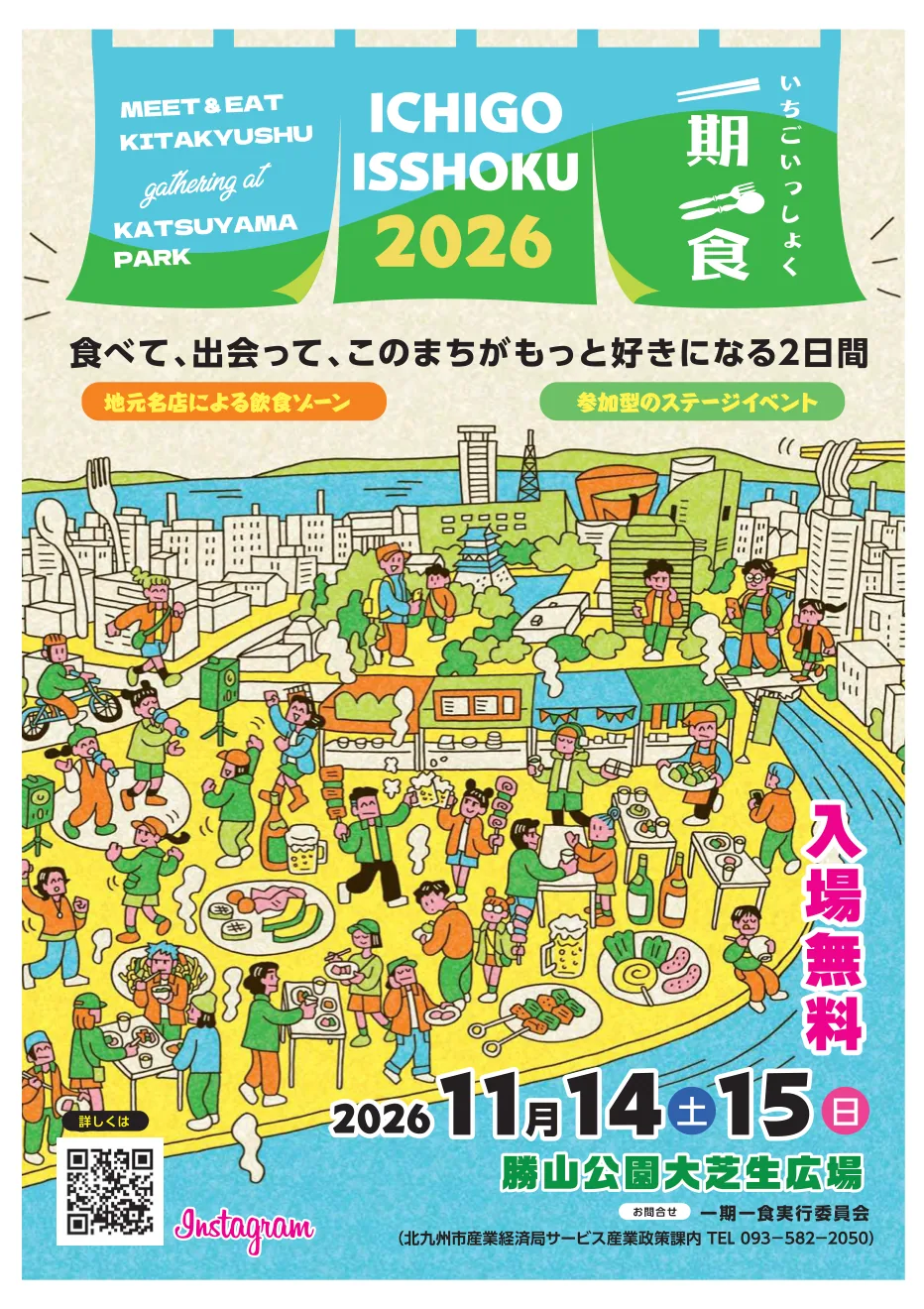 一期一食2026の開催日と出店案内が載る当年チラシ