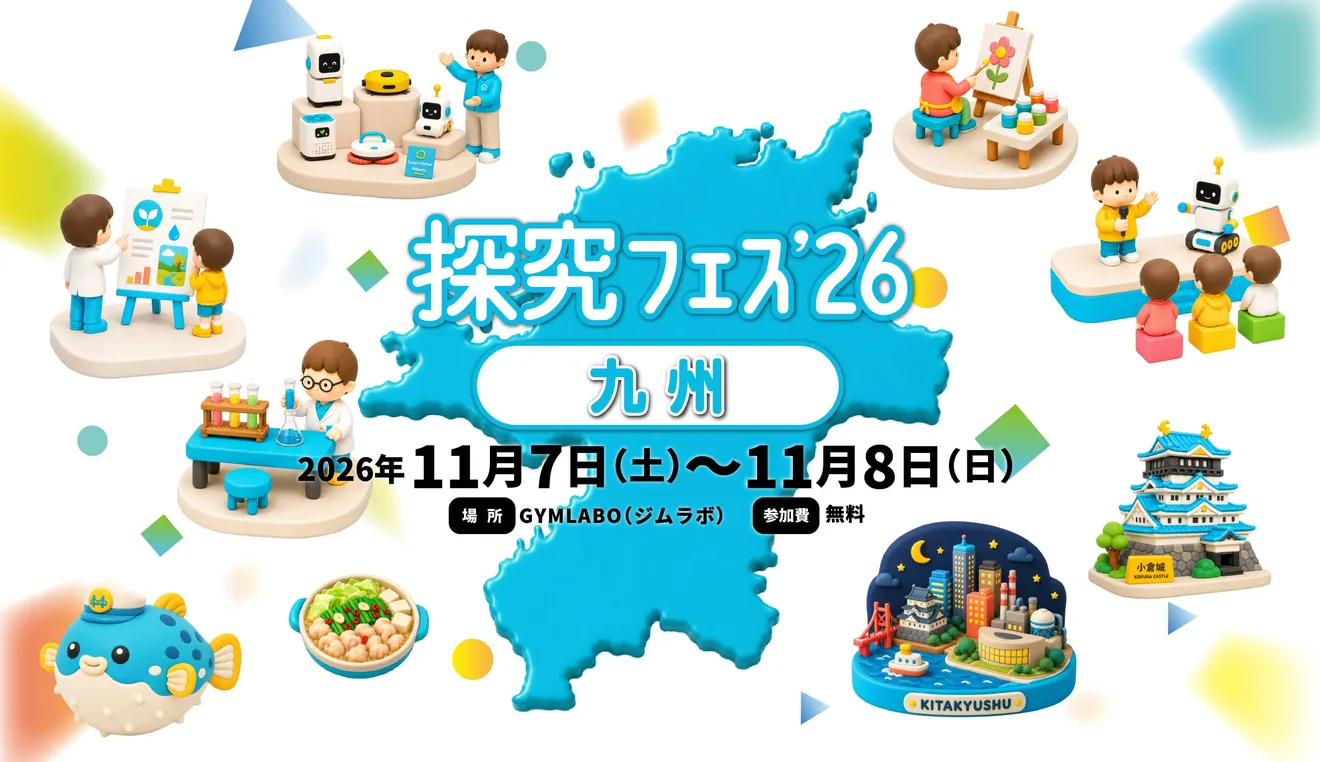 探究フェス’26 九州の開催案内