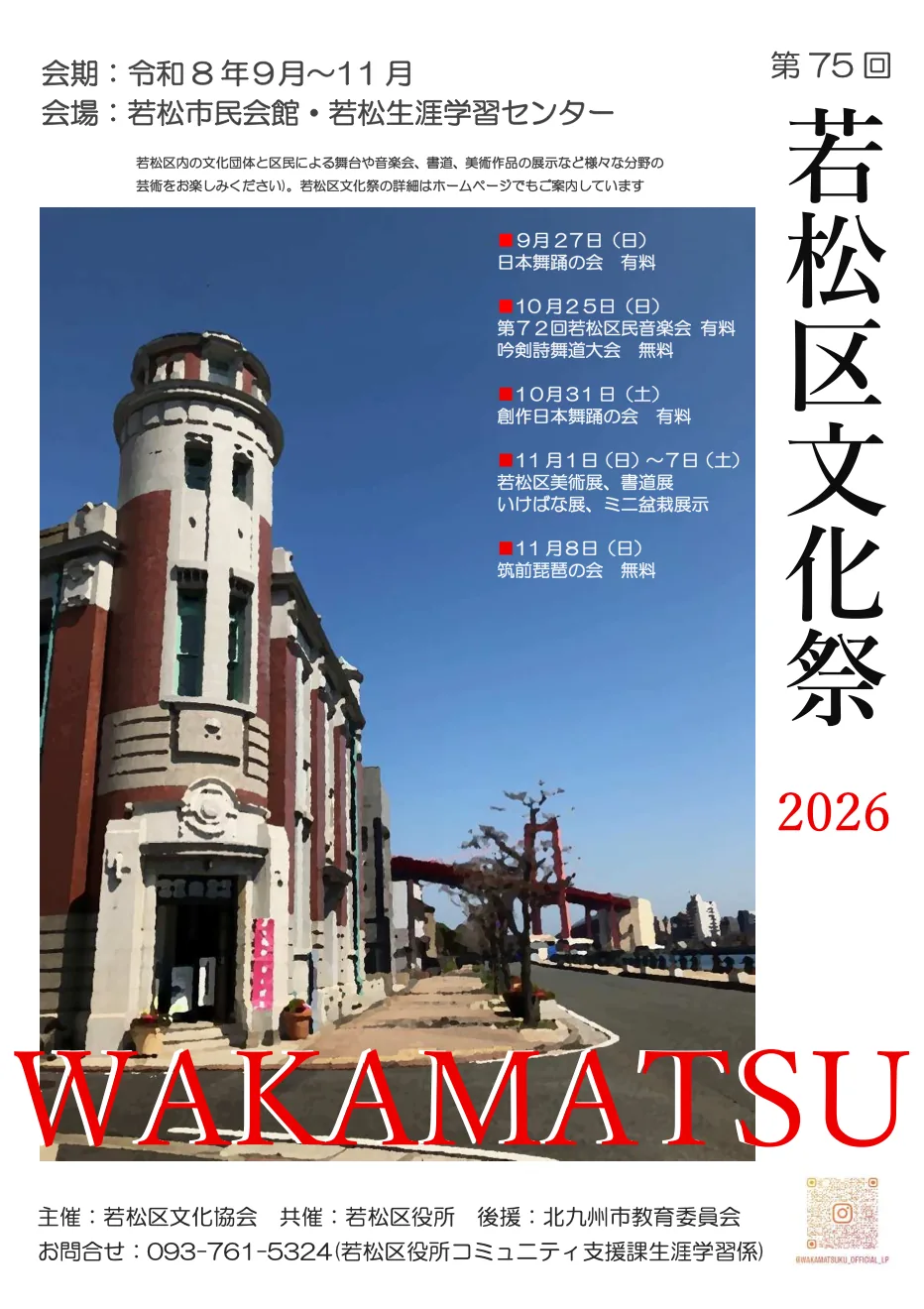 第75回若松区文化祭 吟剣詩舞道大会の公式告知画像