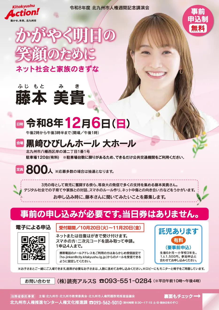 令和8年度人権週間記念講演会「かがやく明日の笑顔のために、ネット社会と家族のきずな」の公式告知画像