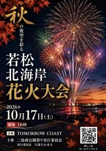 若松北海岸花火大会 2026の公式告知画像