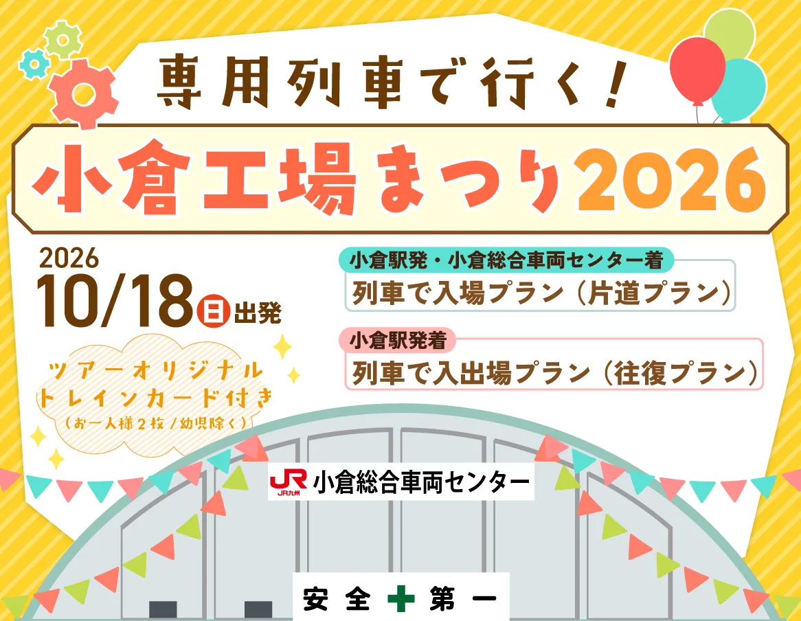 小倉工場まつり2026の関連専用列車ツアー公式告知