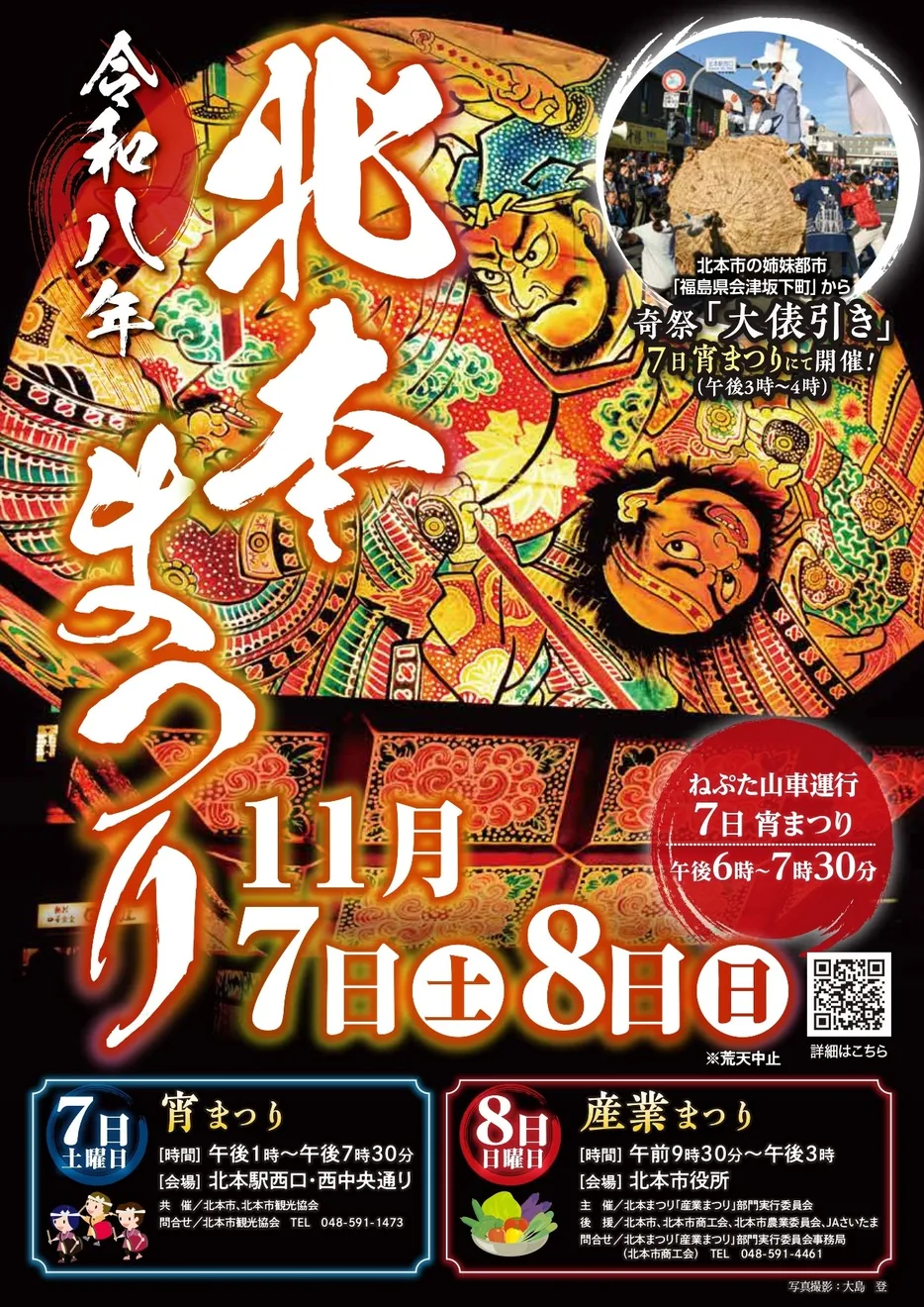 北本まつり「宵まつり」の公式告知ポスター