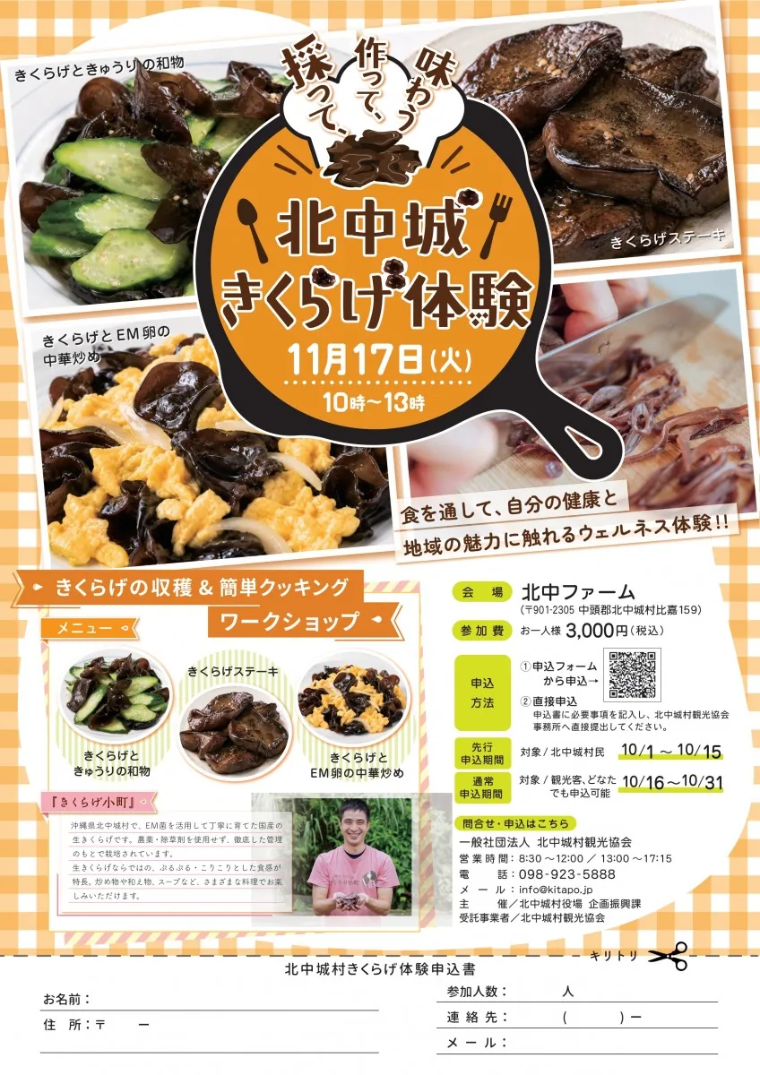 採って!作って!味わう!北中城きくらげ体験の開催案内