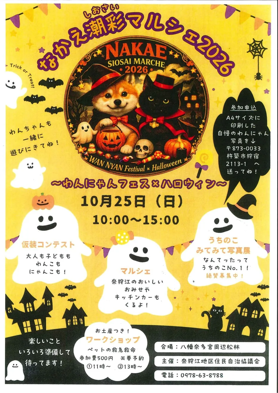 なかえ潮騒マルシェ2026 わんにゃんフェス×ハロウィンの開催案内
