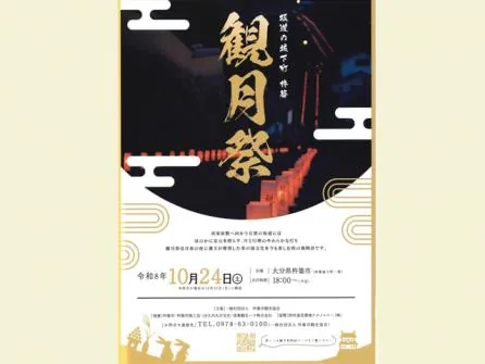 坂道の城下町 杵築 観月祭の公式紹介画像