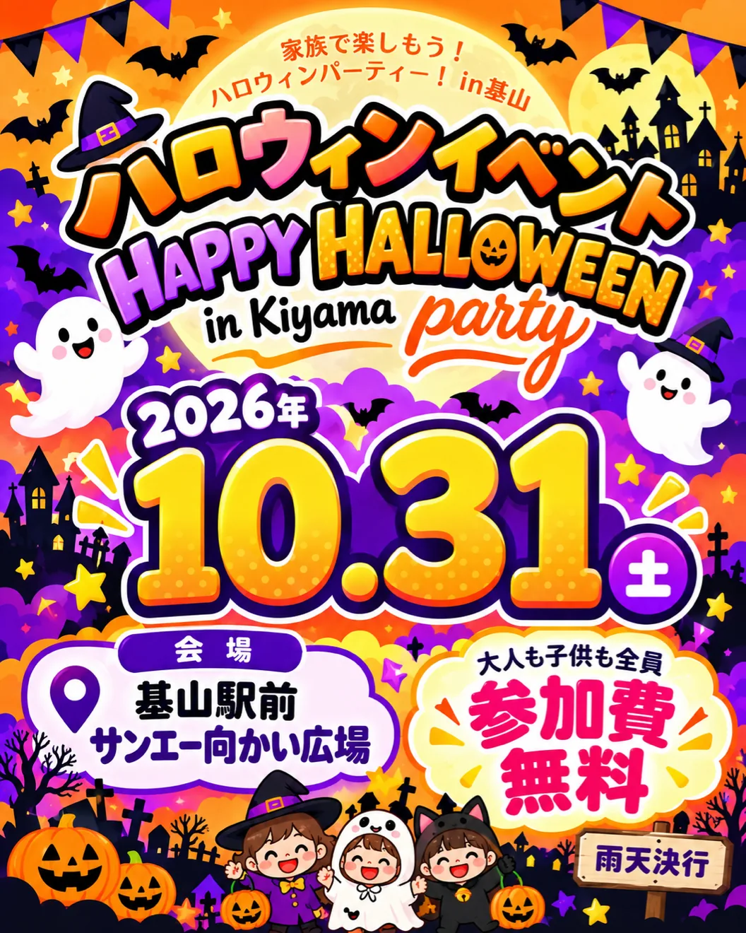 HAPPY HALLOWEEN Party in KIYAMA 2026の開催チラシ