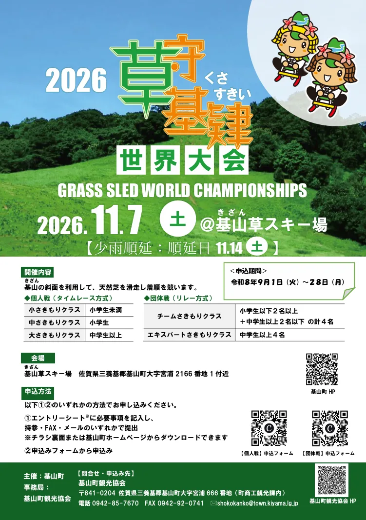 2026草守基肄(くさすきい)世界大会の公式開催案内