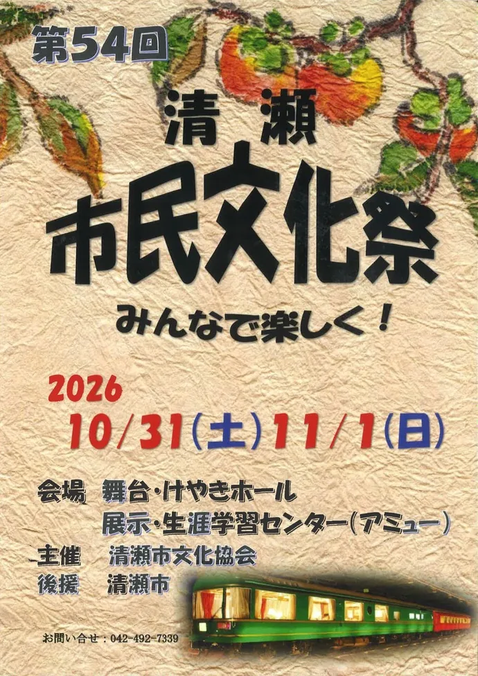 第54回清瀬市民文化祭の開催案内