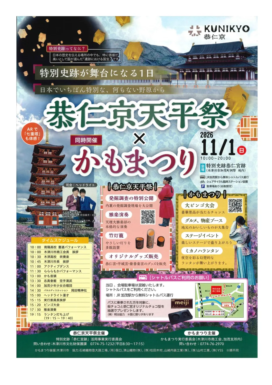 恭仁京天平祭×かもまつり2026の11月1日開催チラシ表面