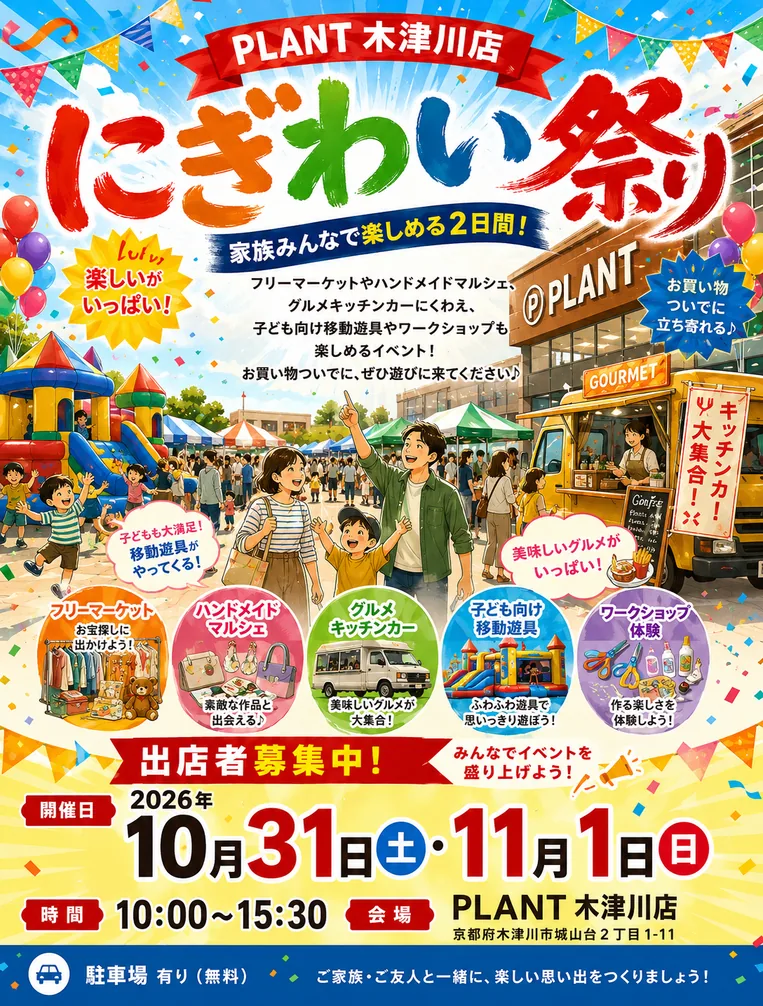 PLANT木津川 にぎわい祭り2026の開催案内