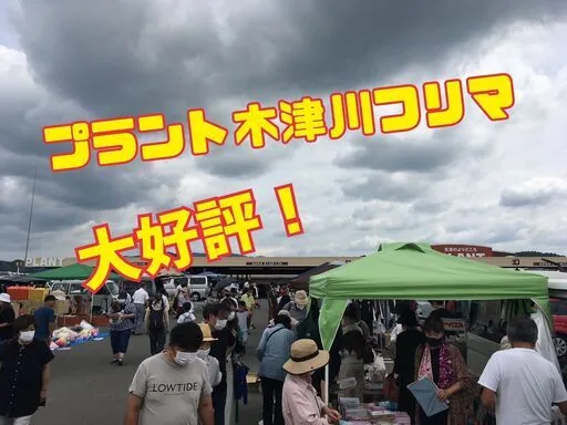 プラント木津川フリーマーケットの公式案内に掲載された参考写真