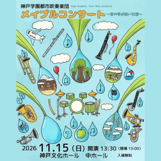 神戸学園都市吹奏楽団 第38回定期演奏会 メイプルコンサートの公式案内画像