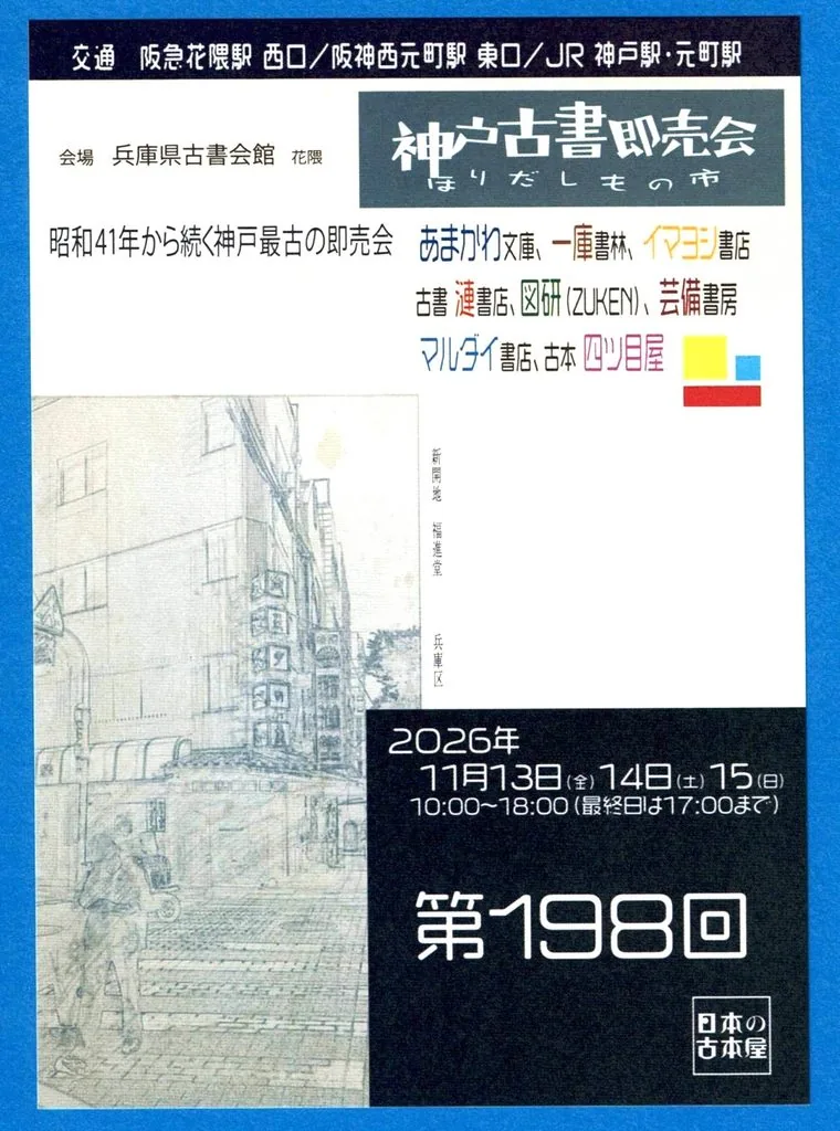 第198回神戸古書即売会のチラシ