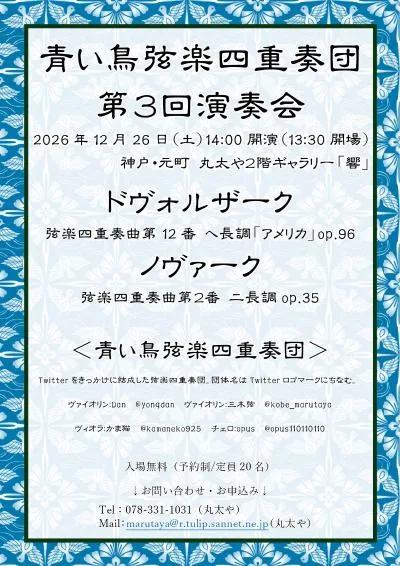 青い鳥弦楽四重奏団 第3回演奏会の開催案内