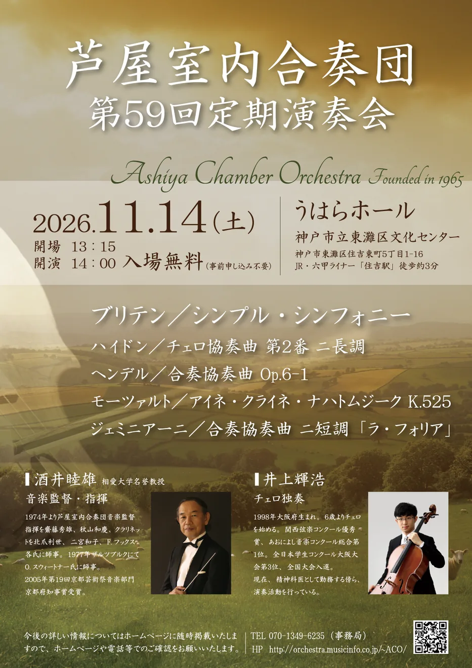 芦屋室内合奏団 第59回定期演奏会の開催案内
