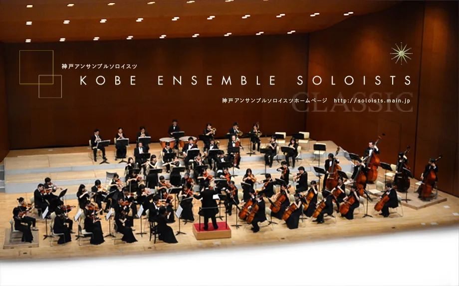 神戸アンサンブルソロイスツの過去の関連演奏写真
