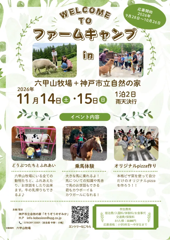 2026年11月14日・15日のファームキャンプのチラシ