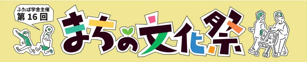 まちの文化祭2026の開催案内