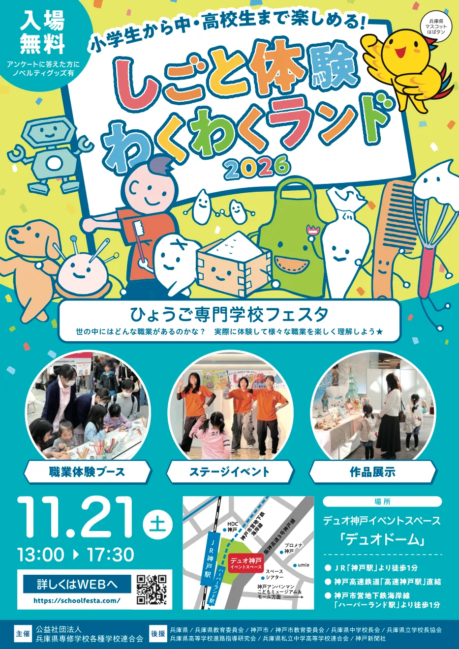 2026ひょうご専門学校フェスタ しごと体験♪わくわくランドの開催案内