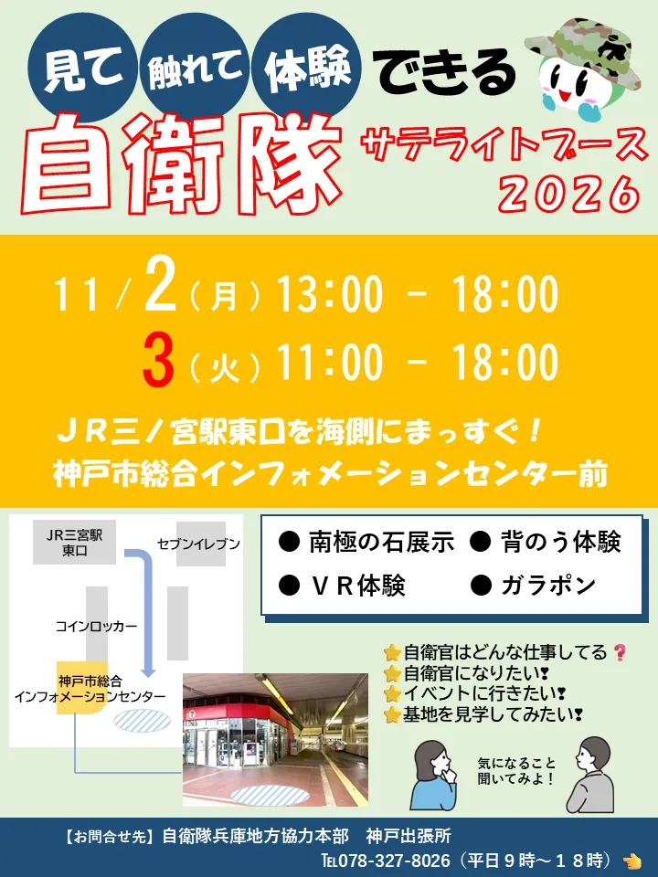 自衛隊サテライトブース2026（三ノ宮）の開催内容を紹介する公式チラシ