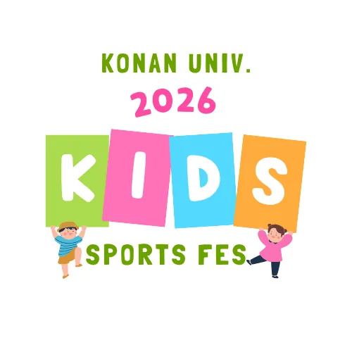 甲南大学キッズスポーツフェスティバル2026の案内画像