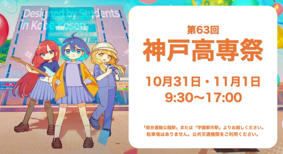 第63回神戸高専祭の開催案内