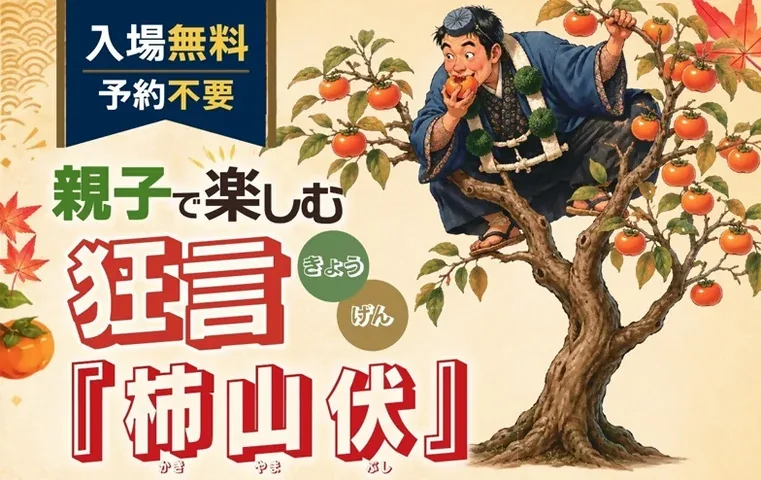 親子で楽しむはじめての狂言「柿山伏」の開催チラシ