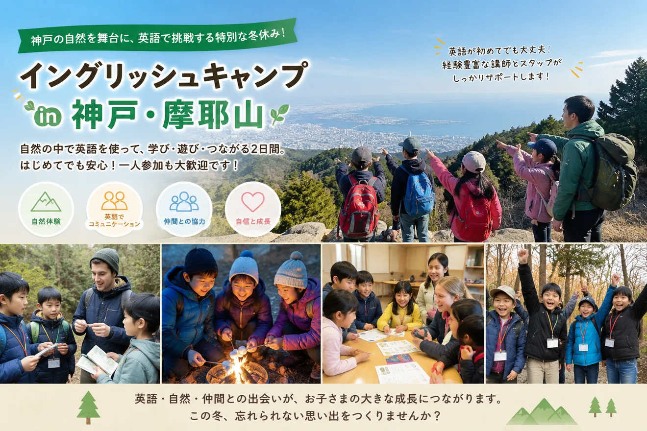 摩耶山のイングリッシュキャンプの案内画像