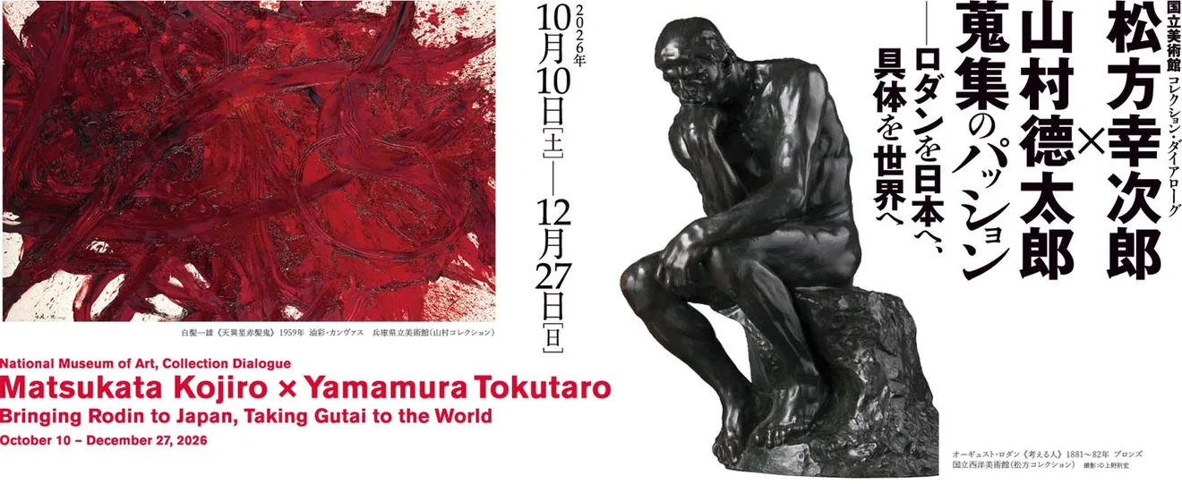 関連展「松方幸次郎×山村德太郎 蒐集のパッション」のメインビジュアル(この講座だけのチラシではありません)
