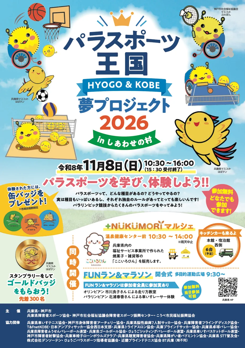2026年11月8日のパラスポーツ王国HYOGO＆KOBE夢プロジェクトの当年チラシ