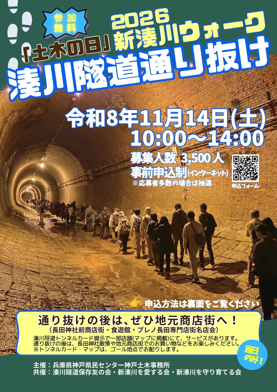 令和8年度新湊川ウォークの募集チラシ