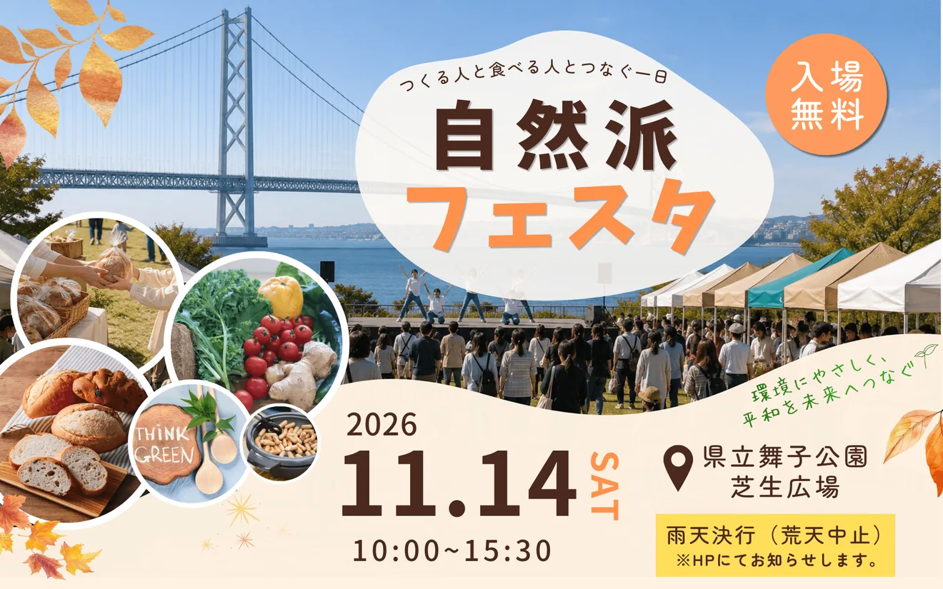 自然派フェスタ2026のステージ出演者募集案内