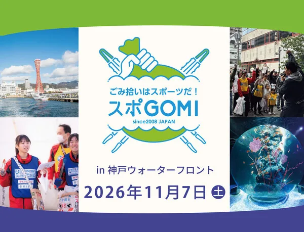 スポGOMI 2026 in神戸ウォーターフロントの開催案内
