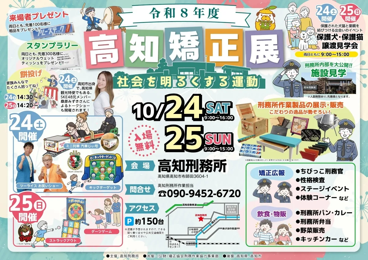 令和8年度 高知矯正展の当年公式チラシ
