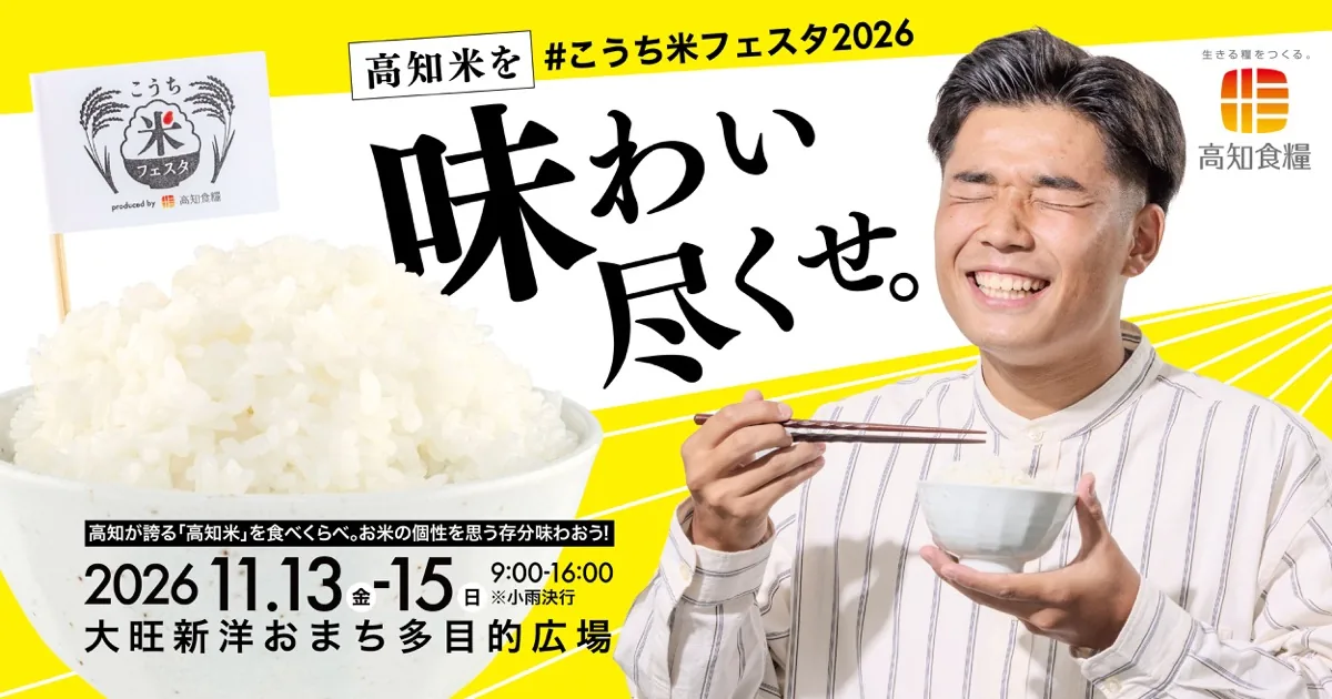 こうち米フェスタ2026の新米食べくらべと11月13〜15日の開催を伝える公式告知画像