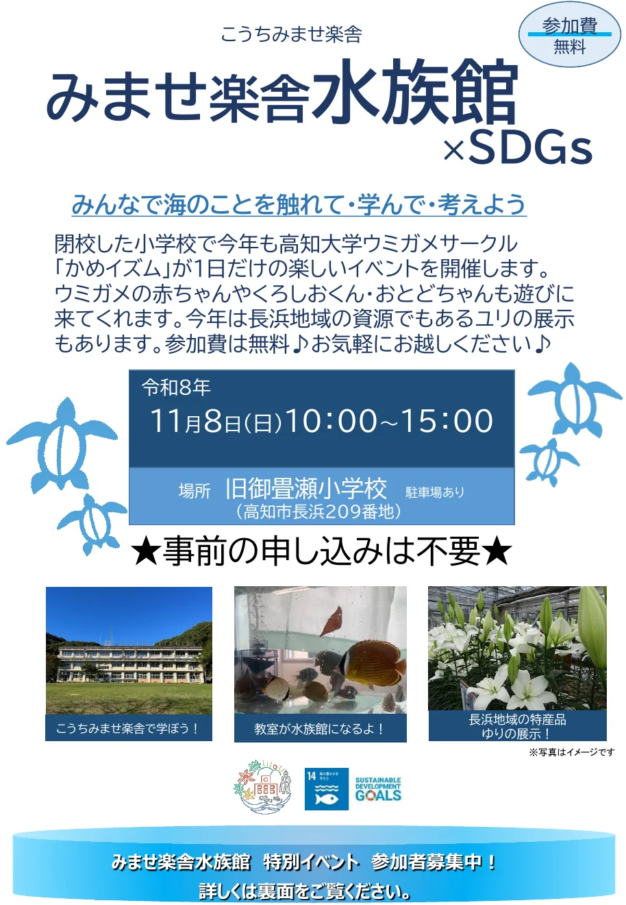 こうちみませ楽舎 第4回教室『みませ楽舎水族館×SDGs』の今回の公式告知チラシ（全体）