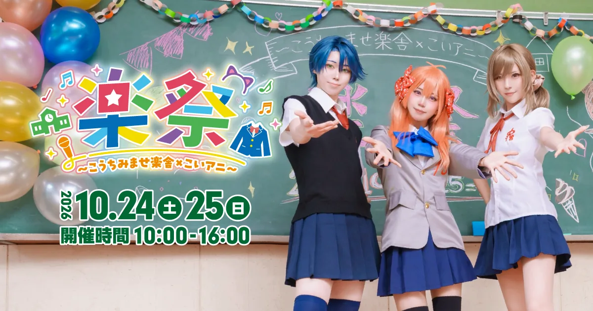 楽祭 ~こうちみませ楽舎×こいアニ~2026の開催案内