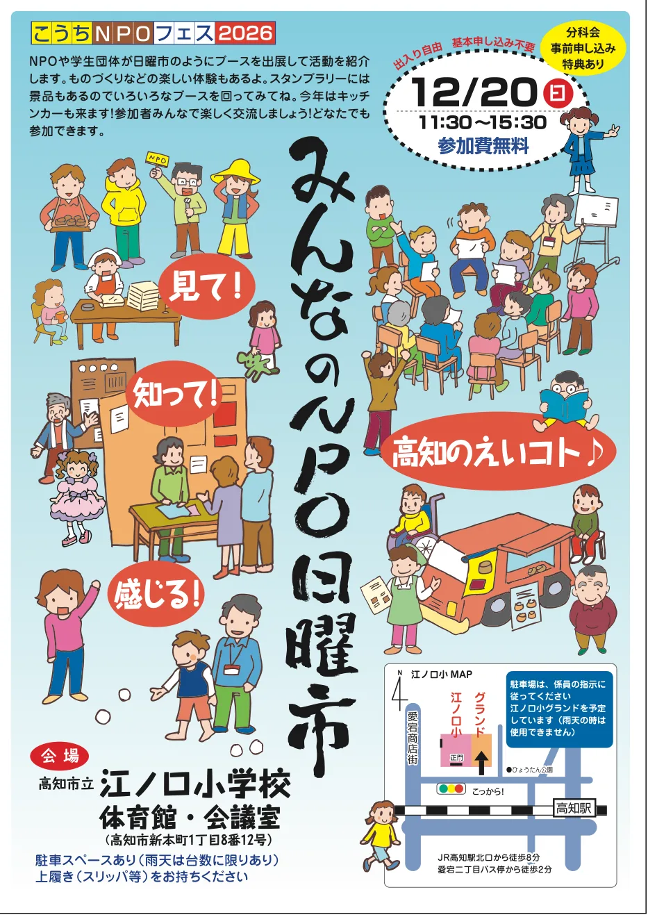 2026年12月20日、江ノ口小学校で開催するこうちNPOフェスの当年チラシ。