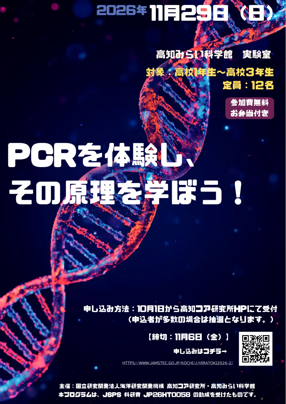 ひらめき☆ときめきサイエンス「PCRを体験し、その原理を学ぼう!」の開催案内