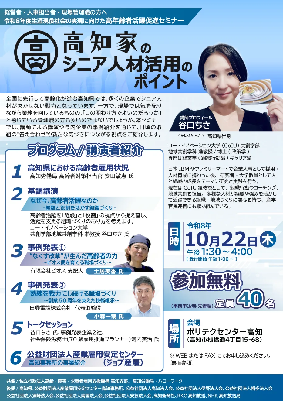 高知家のシニア人材活用のポイントの開催案内