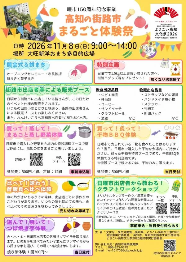 高知の街路市まるごと体験祭2026のチラシ