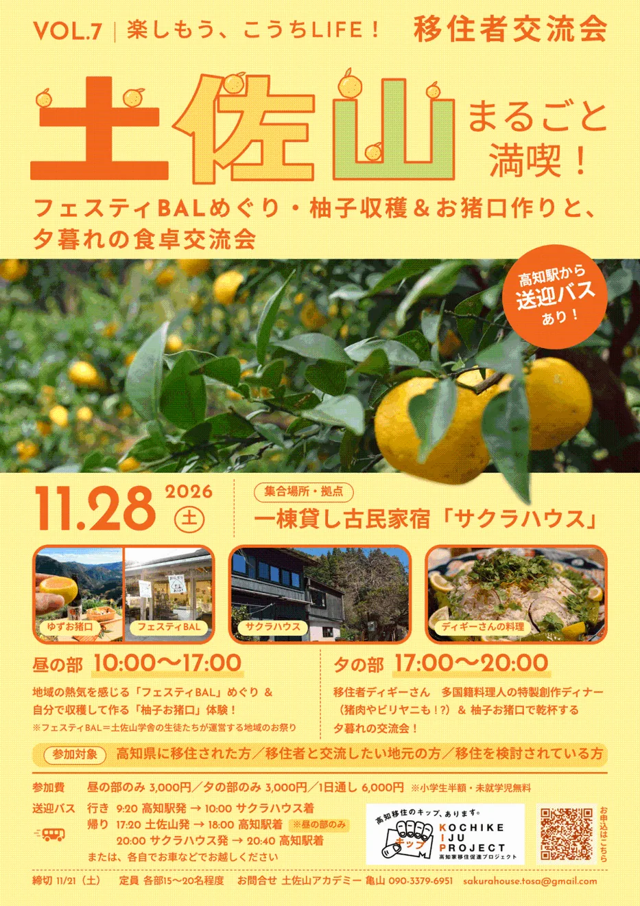 土佐山開催の第7回こうちLIFE移住者交流会の当回チラシ