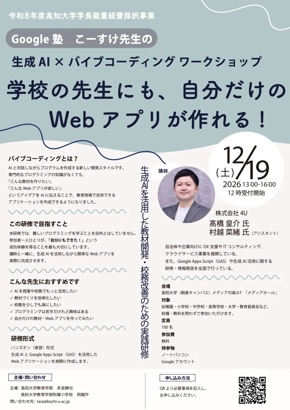2026年12月19日の生成AIとバイブコーディング体験の募集チラシ