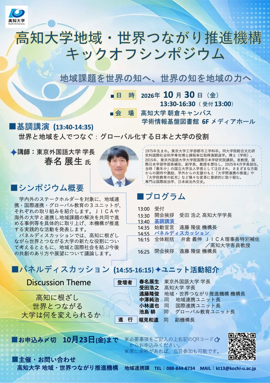 2026年10月30日の地域・世界つながり推進機構シンポジウムの講演者とプログラムのチラシ
