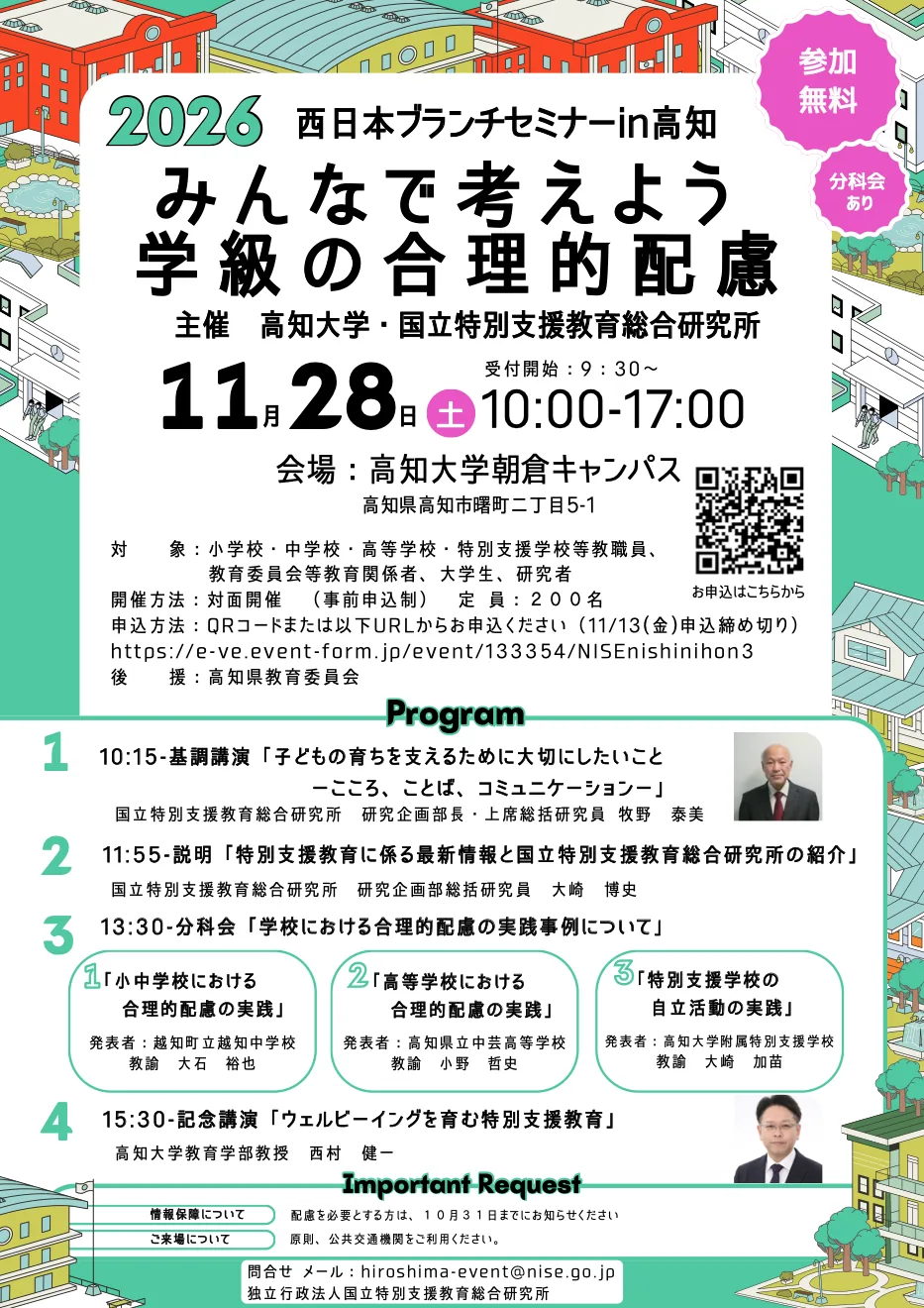 2026年11月28日の学級の合理的配慮セミナーのプログラムと募集チラシ